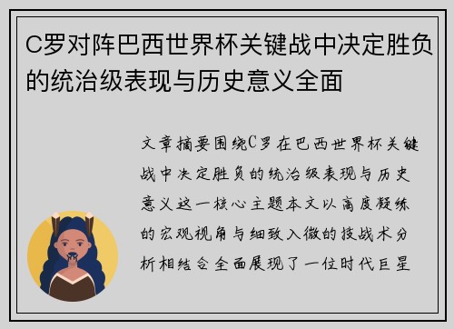 C罗对阵巴西世界杯关键战中决定胜负的统治级表现与历史意义全面
