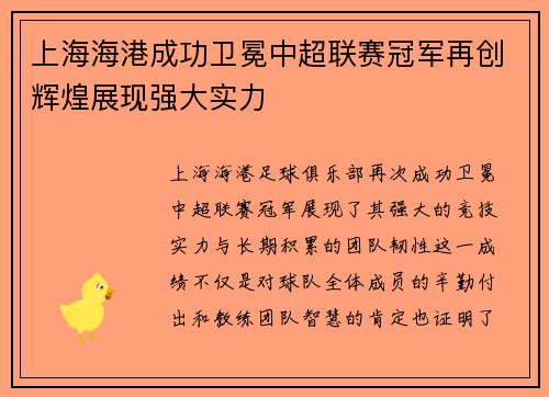 上海海港成功卫冕中超联赛冠军再创辉煌展现强大实力