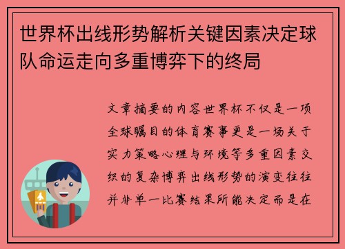 世界杯出线形势解析关键因素决定球队命运走向多重博弈下的终局