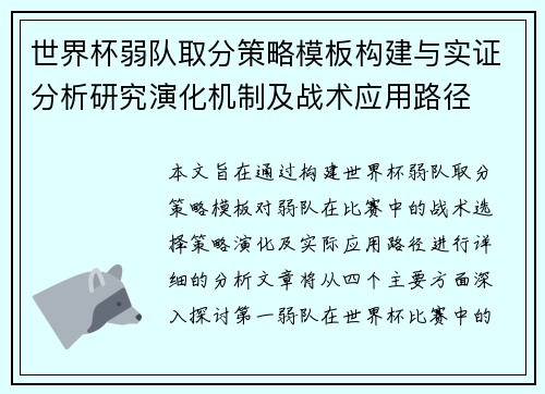 世界杯弱队取分策略模板构建与实证分析研究演化机制及战术应用路径