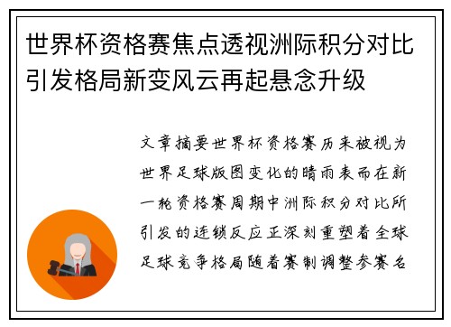 世界杯资格赛焦点透视洲际积分对比引发格局新变风云再起悬念升级