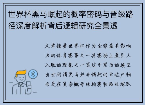 世界杯黑马崛起的概率密码与晋级路径深度解析背后逻辑研究全景透