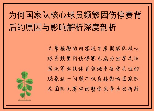 为何国家队核心球员频繁因伤停赛背后的原因与影响解析深度剖析