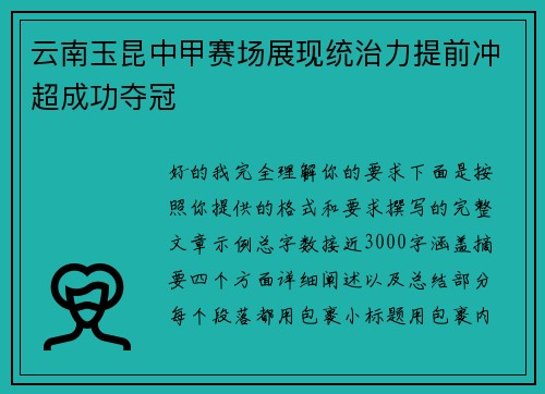 云南玉昆中甲赛场展现统治力提前冲超成功夺冠