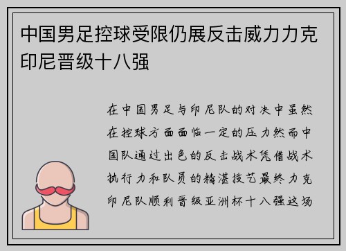 中国男足控球受限仍展反击威力力克印尼晋级十八强