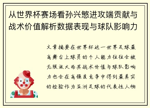 从世界杯赛场看孙兴慜进攻端贡献与战术价值解析数据表现与球队影响力