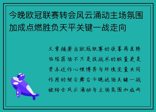 今晚欧冠联赛转会风云涌动主场氛围加成点燃胜负天平关键一战走向