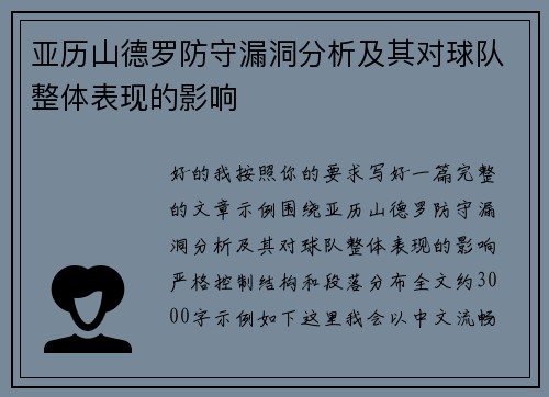 亚历山德罗防守漏洞分析及其对球队整体表现的影响
