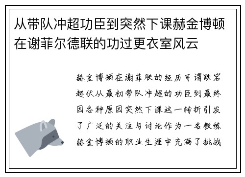 从带队冲超功臣到突然下课赫金博顿在谢菲尔德联的功过更衣室风云