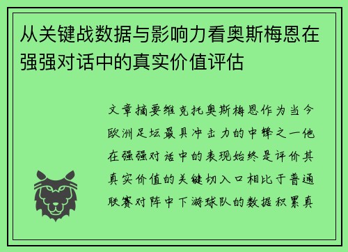 从关键战数据与影响力看奥斯梅恩在强强对话中的真实价值评估 从关键战数据与影响力看奥斯梅恩在强强对话中的真实价值评估