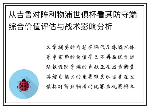 从吉鲁对阵利物浦世俱杯看其防守端综合价值评估与战术影响分析 从吉鲁对阵利物浦世俱杯看其防守端综合价值评估与战术影响分析