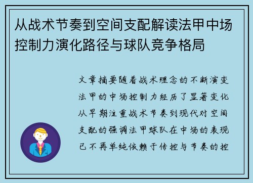 从战术节奏到空间支配解读法甲中场控制力演化路径与球队竞争格局