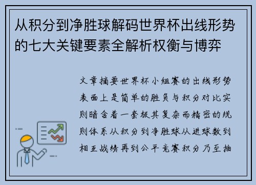 从积分到净胜球解码世界杯出线形势的七大关键要素全解析权衡与博弈