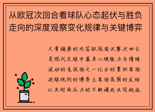 从欧冠次回合看球队心态起伏与胜负走向的深度观察变化规律与关键博弈心理