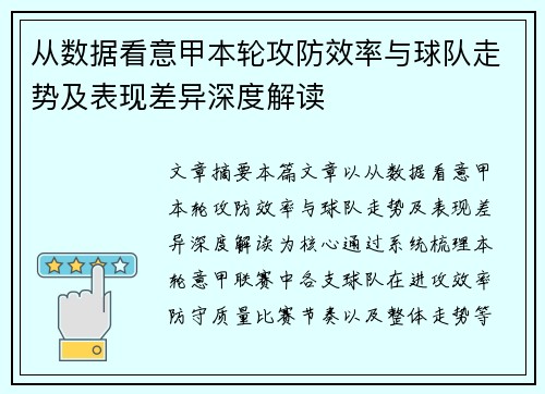 从数据看意甲本轮攻防效率与球队走势及表现差异深度解读