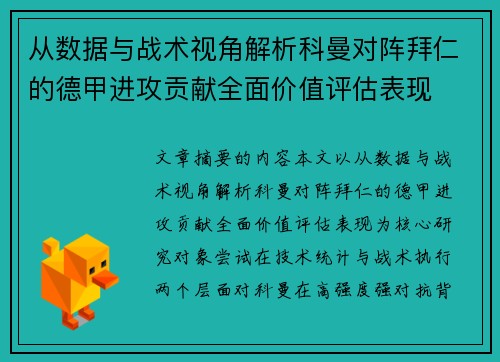 从数据与战术视角解析科曼对阵拜仁的德甲进攻贡献全面价值评估表现