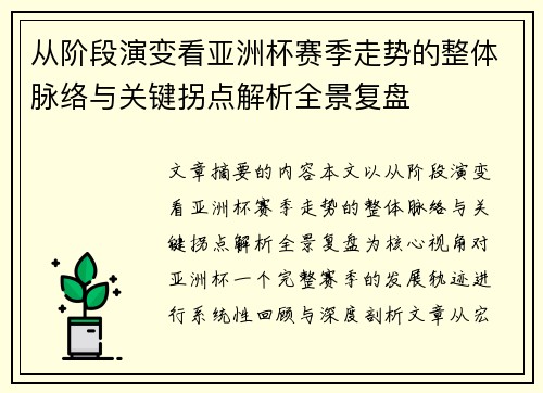 从阶段演变看亚洲杯赛季走势的整体脉络与关键拐点解析全景复盘 从阶段演变看亚洲杯赛季走势的整体脉络与关键拐点解析全景复盘