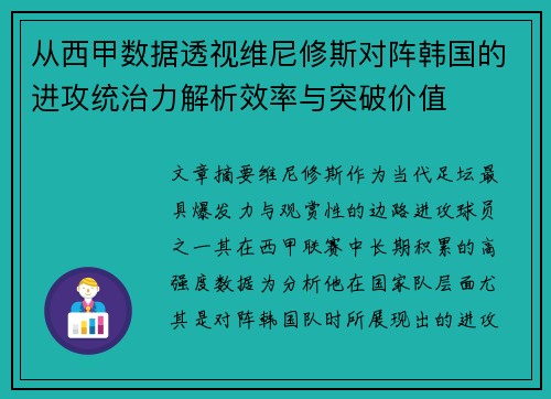 从西甲数据透视维尼修斯对阵韩国的进攻统治力解析效率与突破价值
