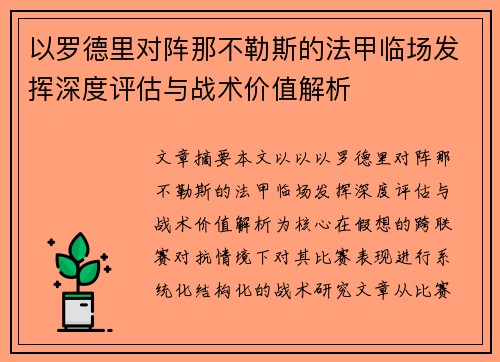 以罗德里对阵那不勒斯的法甲临场发挥深度评估与战术价值解析