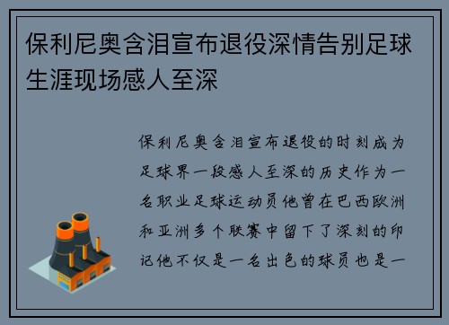 保利尼奥含泪宣布退役深情告别足球生涯现场感人至深