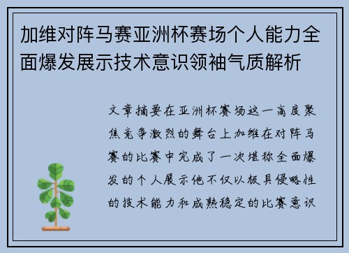 加维对阵马赛亚洲杯赛场个人能力全面爆发展示技术意识领袖气质解析