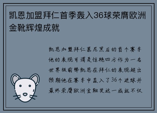 凯恩加盟拜仁首季轰入36球荣膺欧洲金靴辉煌成就