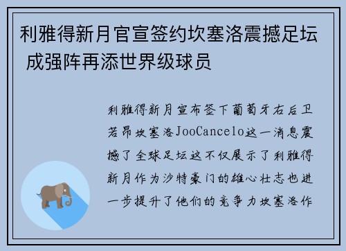 利雅得新月官宣签约坎塞洛震撼足坛 成强阵再添世界级球员