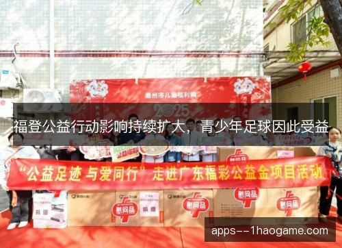 福登公益行动影响持续扩大,青少年足球因此受益 福登公益行动影响持续扩大,青少年足球因此受益