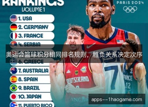 奥运会篮球积分相同排名规则，胜负关系决定次序
