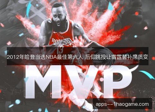 2012年哈登当选NBA最佳第六人 后仰跳投让雷霆替补席质变